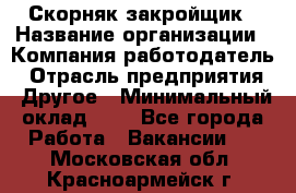 Скорняк-закройщик › Название организации ­ Компания-работодатель › Отрасль предприятия ­ Другое › Минимальный оклад ­ 1 - Все города Работа » Вакансии   . Московская обл.,Красноармейск г.